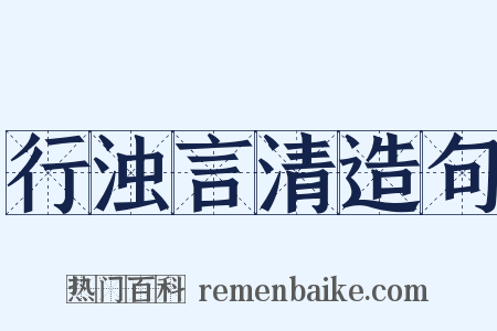 行浊言清造句是什么意思的图片
